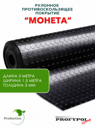 Рулонная резина, резиновое покрытие  "Монетка" 1.5*3.0 м, 3 мм, черный