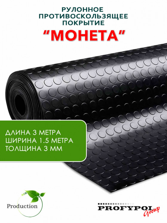 Рулонная резина, резиновое покрытие  "Монетка" 1.5*3.0 м, 3 мм, черный