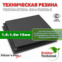 Техпластина 2Ф-I-ТМКЩ-С 15мм 1.0x1.0 м