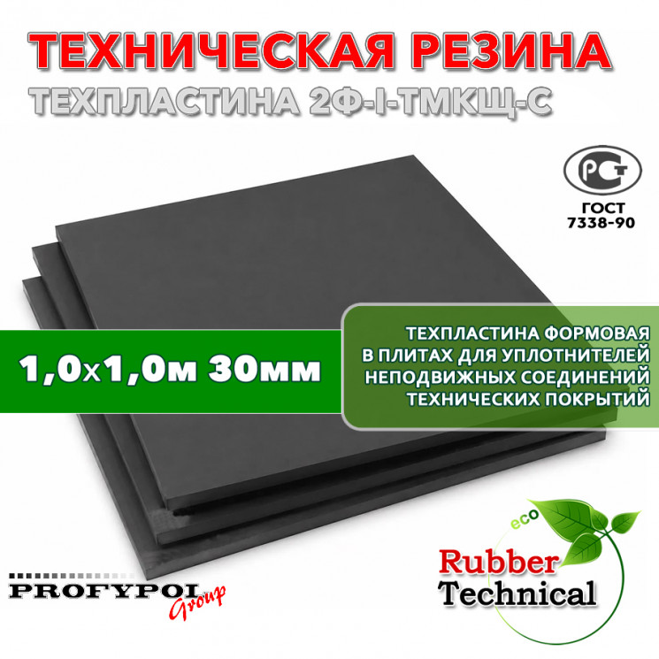 Техпластина 2Ф-I-ТМКЩ-С 30мм 1.0x1.0 м