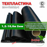Техпластина 2Н-I-ТМКЩ-С 2 мм. 1,2х10,0 м