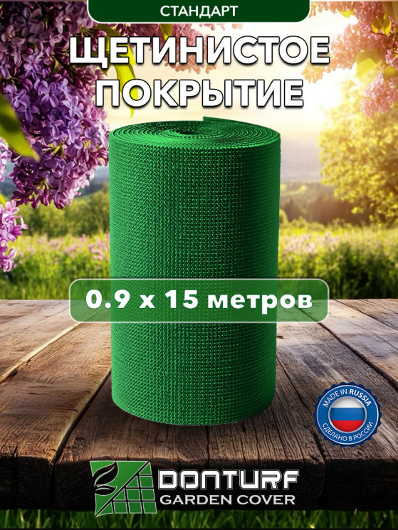 Щетинистое покрытие DonTurf (травка) 0,9x15,0 м, #163 зеленое