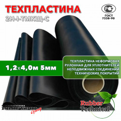 Техпластина 2Н-I-ТМКЩ-С 5 мм. 1,2х4,0 м