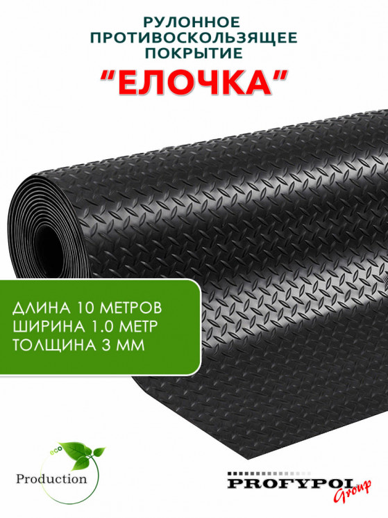 Рулонная резина, резиновое покрытие  "Ёлочка" 1.0*10.0 м, 3 мм, черный