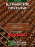 Щетинистое покрытие DonTurf (травка) 0,9x15,0 м., #135 коричневое