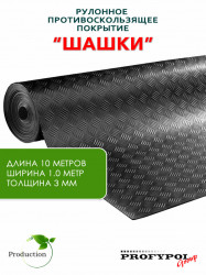Рулонная резина, резиновое покрытие  "Шашки" 1.0*10.0 м, 3 мм, черный