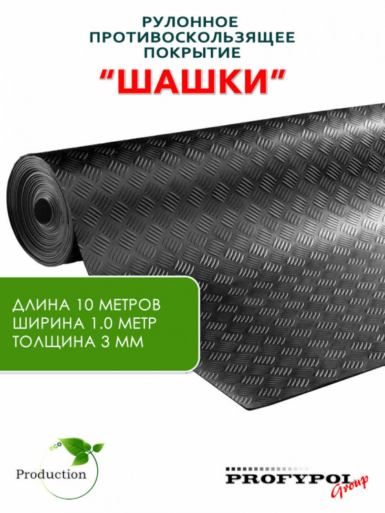 Рулонная резина, резиновое покрытие  "Шашки" 1.0*10.0 м, 3 мм, черный