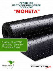 Рулонная резина, резиновое покрытие  "Монетка" 1.2*10.0 м, 3 мм, черный