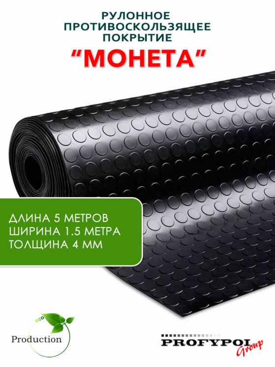 Рулонная резина, резиновое покрытие  "Монетка" 1.5*5.0 м, 4 мм, черный