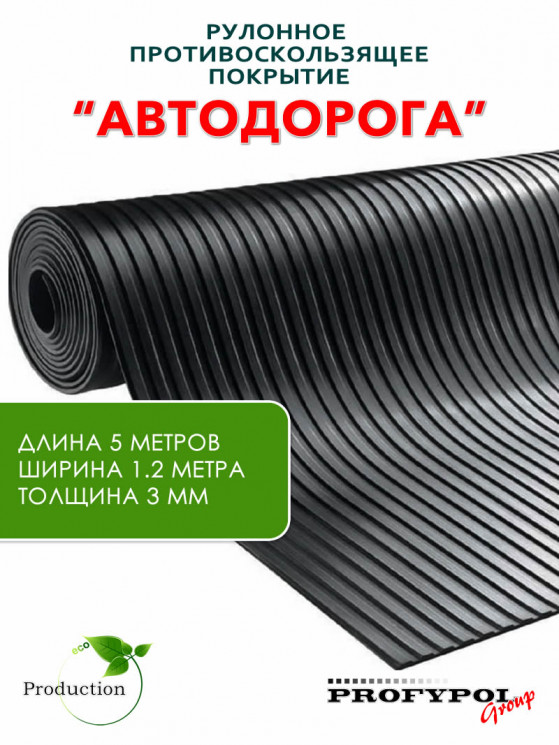Рулонная резина, резиновое покрытие  "Широкая полоса" 1.2*5.0 м, 3 мм