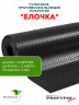 Рулонная резина, резиновое покрытие  "Ёлочка" 1.2*10.0 м, 4 мм, черный